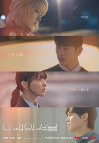 Сеул Ми-джи 1 сезон