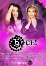 Бусы 1 сезон