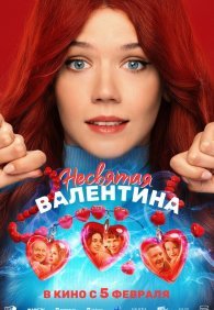 Несвятая Валентина