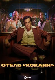 Отель «Кокаин» 1 сезон
