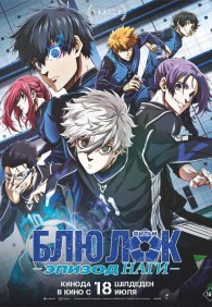 Блю Лок. Эпизод Наги 