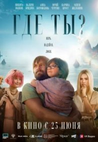 Где ты?