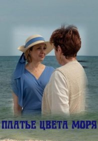 Платье цвета моря