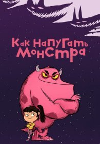 Как напугать монстра 1 сезон