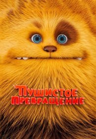 Пушистое превращение 