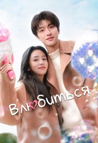 Влюбиться 1 сезон