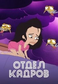 Отдел кадров 1-2 сезон