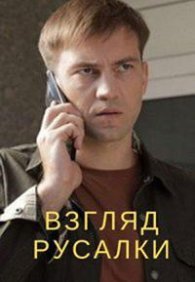 Взгляд русалки 1 сезон