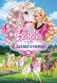 Barbie и ее сестры в Сказке о пони 