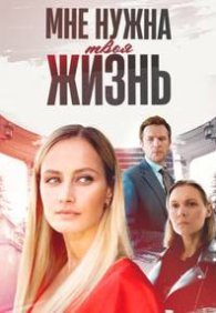 Мне нужна твоя жизнь 1 сезон