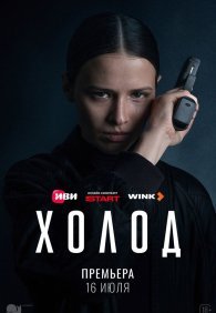 Холод 1 сезон