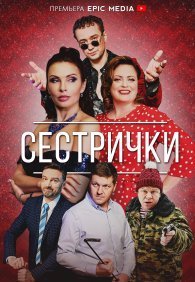Сестрички 1 сезон