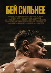 Бей сильнее
