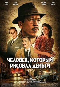 Человек, который рисовал деньги