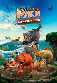 Носорог Рики: Королевство Птиц 