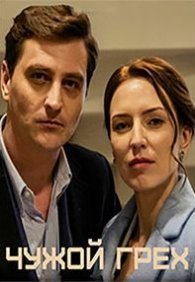 Чужой грех 1 сезон