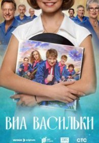 ВИА «Васильки» 1 сезон