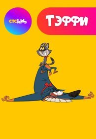 Тэффи 1-2 сезон