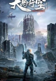 Неудержимая