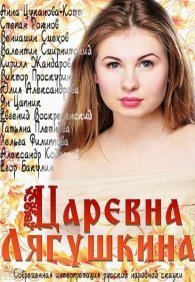Царевна Лягушкина 1 сезон