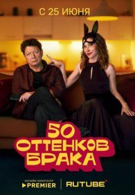 50 оттенков брака 1 сезон