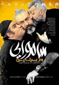 Самурай в Берлине 