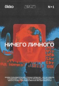 Ничего личного 1 сезон