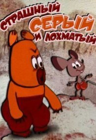 Страшный серый лохматый