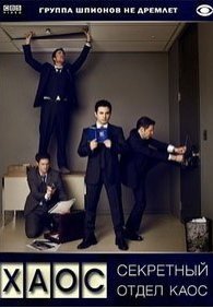 Хаос 1 сезон