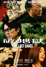 Последний танец