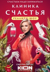 Клиника счастья. Реалити 1 сезон