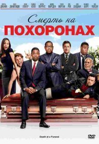 Смерть на похоронах	