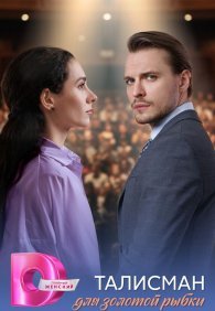 Талисман для золотой рыбки 1 сезон