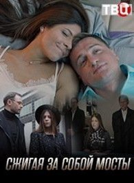 Сжигая за собой мосты 1 сезон