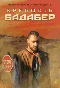 Крепость Бадабер 1 сезон