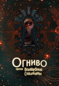 Огниво против Волшебной Скважины