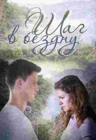 Шаг в бездну 1 сезон