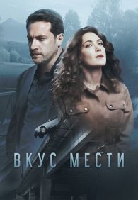 Вкус мести 1 сезон