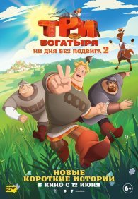 Три богатыря. Ни дня без подвига 1-2 сезон