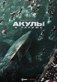 Акулы в Париже