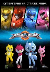 Минифорс 1 сезон