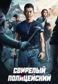 Бешеный коп