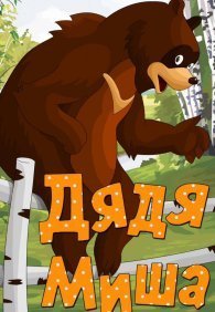 Дядя Миша