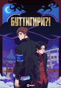 Буттигири?! 1 сезон