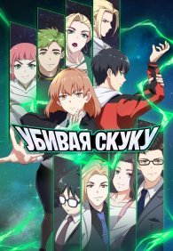 Убивая скуку 1 сезон