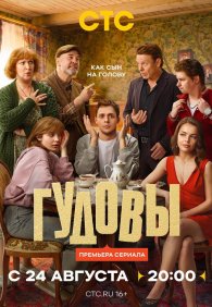 Гудовы 1 сезон