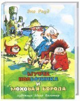 Муфта, Полботинка и Моховая Борода