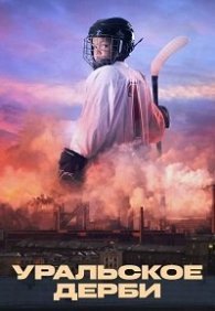 Уральское дерби