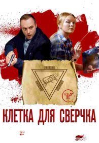 Клетка для сверчка 1 сезон