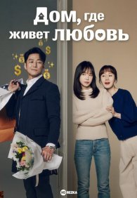 Романтика дома 1 сезон